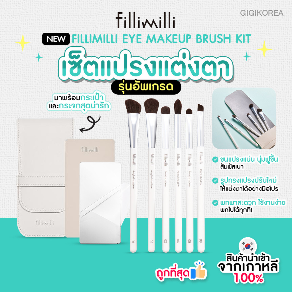 พร้อมส่ง ถูกที่สุด ของแท้ [NEW] FILLIMILLI EYE MAKEUP BRUSH KIT (6P) เซ็ตแปรงแต่งตารุ่นใหม่ พร้อมกระเป๋าและกระจก