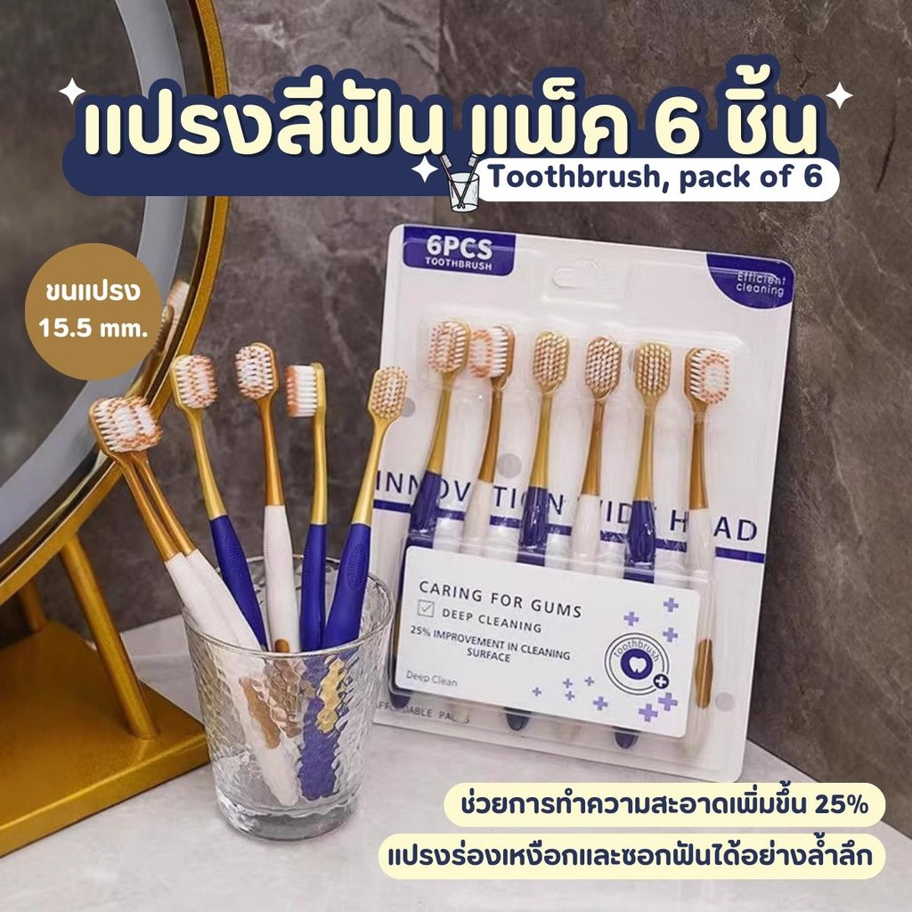 แปรงสีฟัน ขนนุ่ม แปรงสีฟัน แพ็ค 6 ด้าม ใช้ทำความสะอาดฟัน ช่องปากได้ดี ด้ามจับสวย แข็งแรง  ขนแปรงนุ่ม ด้ามจับถนัดมือ