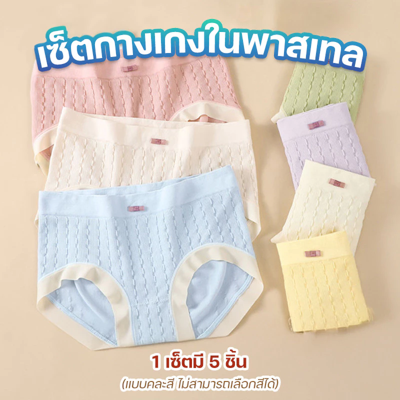 กางเกงในผู้หญิงแบบเซ็ท 5 ชิ้น แพ็คเกจกล่อง *พร้อมส่งจากไทย