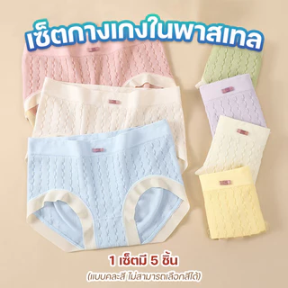 กางเกงในผู้หญิงแบบเซ็ท 5 ชิ้น แพ็คเกจกล่อง *พร้อมส่งจากไทย