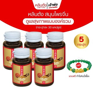 หลินตัง สมุนไพรจีน ลดระดับน้ำตาลในเลือด บำรุงร่างกาย โปร 5 ก…