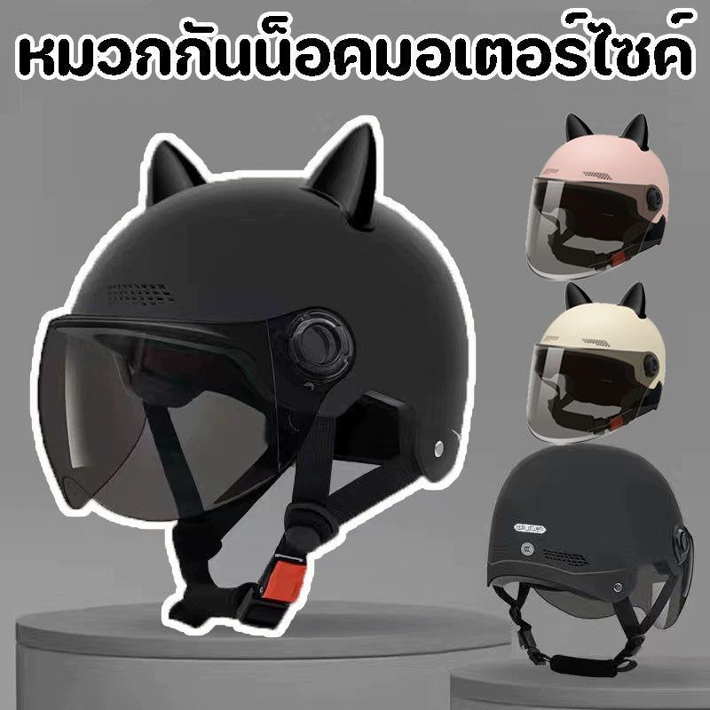 COD หมวกกันน็อคมอเตอร์ไซค์และรถไฟฟ้า กันแดด กันน้ำ กันฝ้า ปรับขนาดได้ ทนทาน ได้รับการรับรอง 3C หูแมว