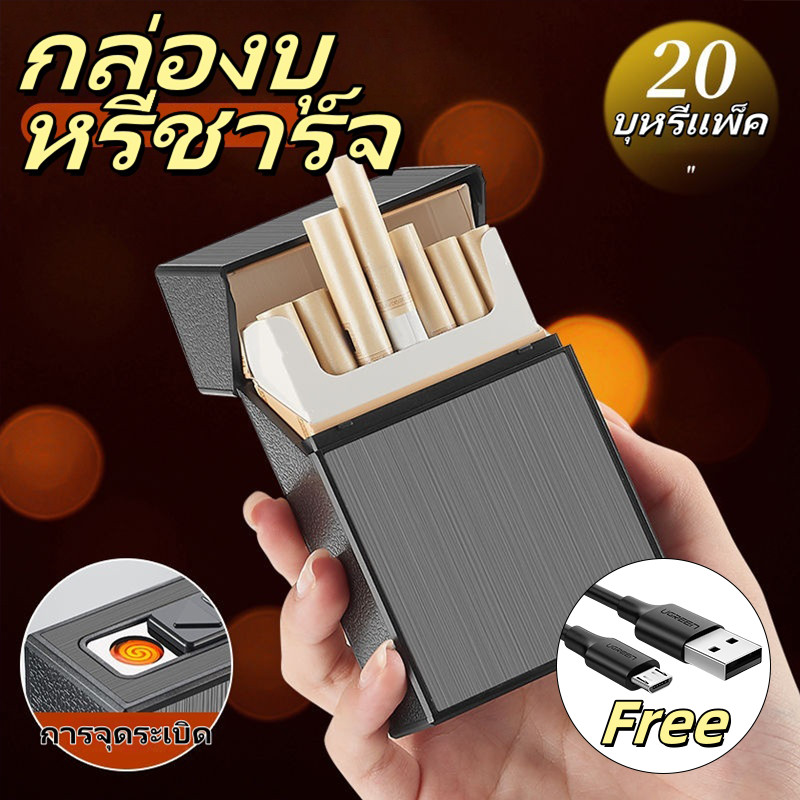 🔥จัดส่งทันที🔥กล่องบุหรี่ กล่องใส่บุหรี่พร้อมไฟแช็ค 2in1 ด้วยลวดทังสเตน ไฟแช็ก ชาร์จไฟด้วยสายUSB ของขวัญวันเกิด