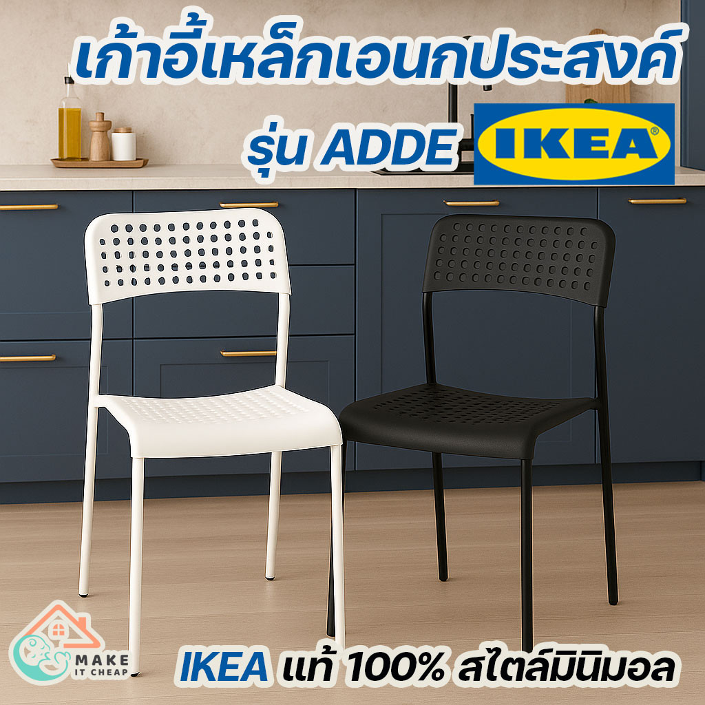 เก้าอี้ ADDE IKEA แท้ 100% โครงเหล็ก เบาะโพลี วางซ้อนได้ ทนทาน รองรับ 110 กก. ดีไซน์มินิมอล