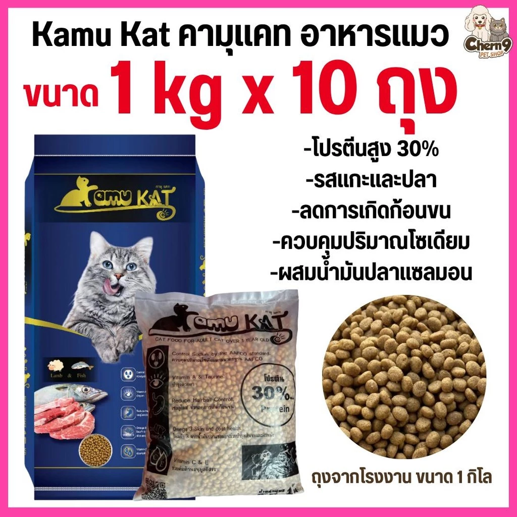 [[ จำนวน10ถุง = 10กิโล ]]p อาหารแมว Kamu Kat รสแกะและปลา ความคุมความเค็ม ลดก้อนขน โปรตีน30% ขนาด 1 kg.
