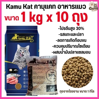 [[ จำนวน10ถุง = 10กิโล ]]p อาหารแมว Kamu Kat รสแกะและปลา ความคุมความเค็ม ลดก้อนขน โปรตีน30% ขนาด 1 kg.
