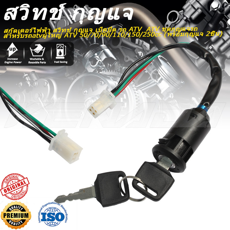 สกู๊ตเตอร์ไฟฟ้า สวิทช์ กุญแจ เปิดปิด รถ ATV  ATV ชุดกุญแจรถ สำหรับรถatvผู้ใหญ่ ATV 250/150/110/90/70