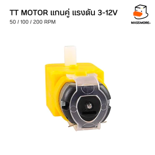 TT Motor 6V มอเตอร์ แกนคู่ แกนเดียว แรงดัน 3-12V มอเตอร์เหลือง มอเตอร์เกียร์ หุ่นยนต์ รถ Smart Car