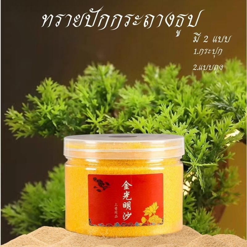 ทรายปักธูปพระ  ทรายใส่กระถางธูป ทรายสีเหลืองทอง ใช้ใส่กระถางธูปบูชาสิ่งที่นับถือเเบบถุงกับกระปุก