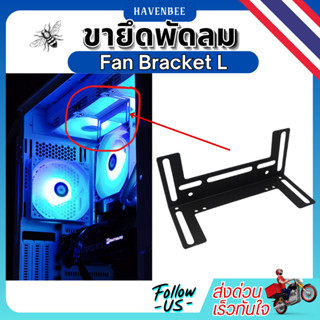 ขายึดพัดลมคอม 12 ซม./Fan Bracket /ขาเสริมพัดลมเคสคอม