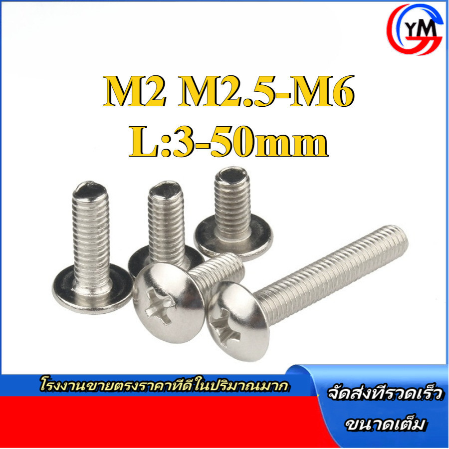 สกรู น็อต JT น็อต สกรู หัวร่ม หัวกระทะ แฉก T+ ชุบนิกเกิล เกลียวมิล / Truss Head Phillip Machine Screw M2/M2.5/M3/M4/M5/M6 * L3-50MM (YMH-RM-TH-1)