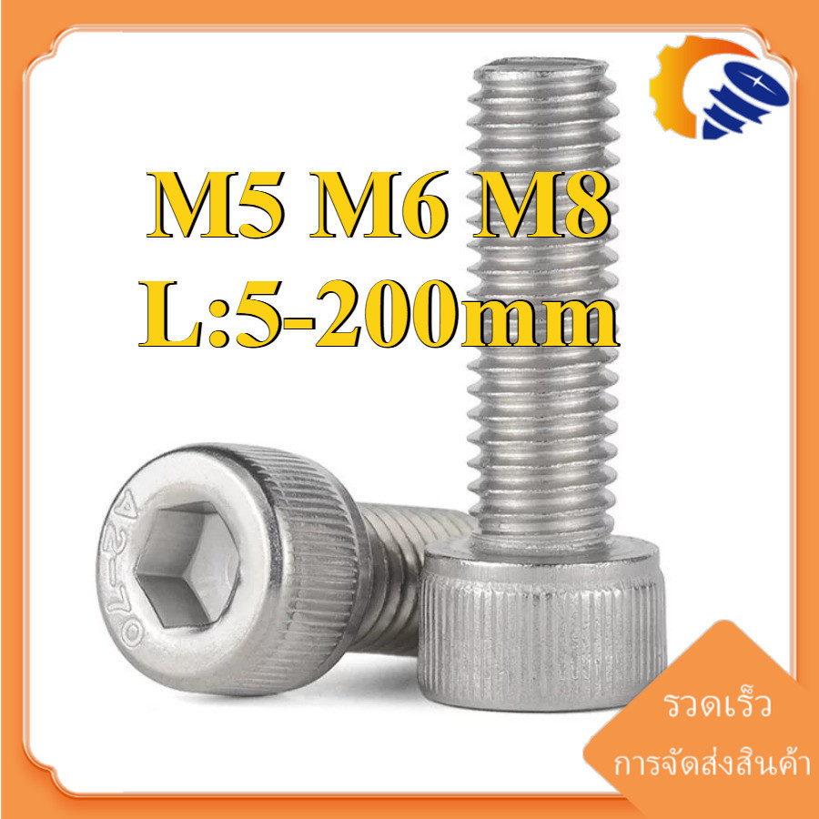 (ZQ) น็อต สกรู หัวจม สแตนเลส 304 เกลียวมิล ตลอด หยาบ / Hex Socket Head Cap Machine Screw SUS304 M5/M6/M8 * L5-200mm (RM-TH-1)