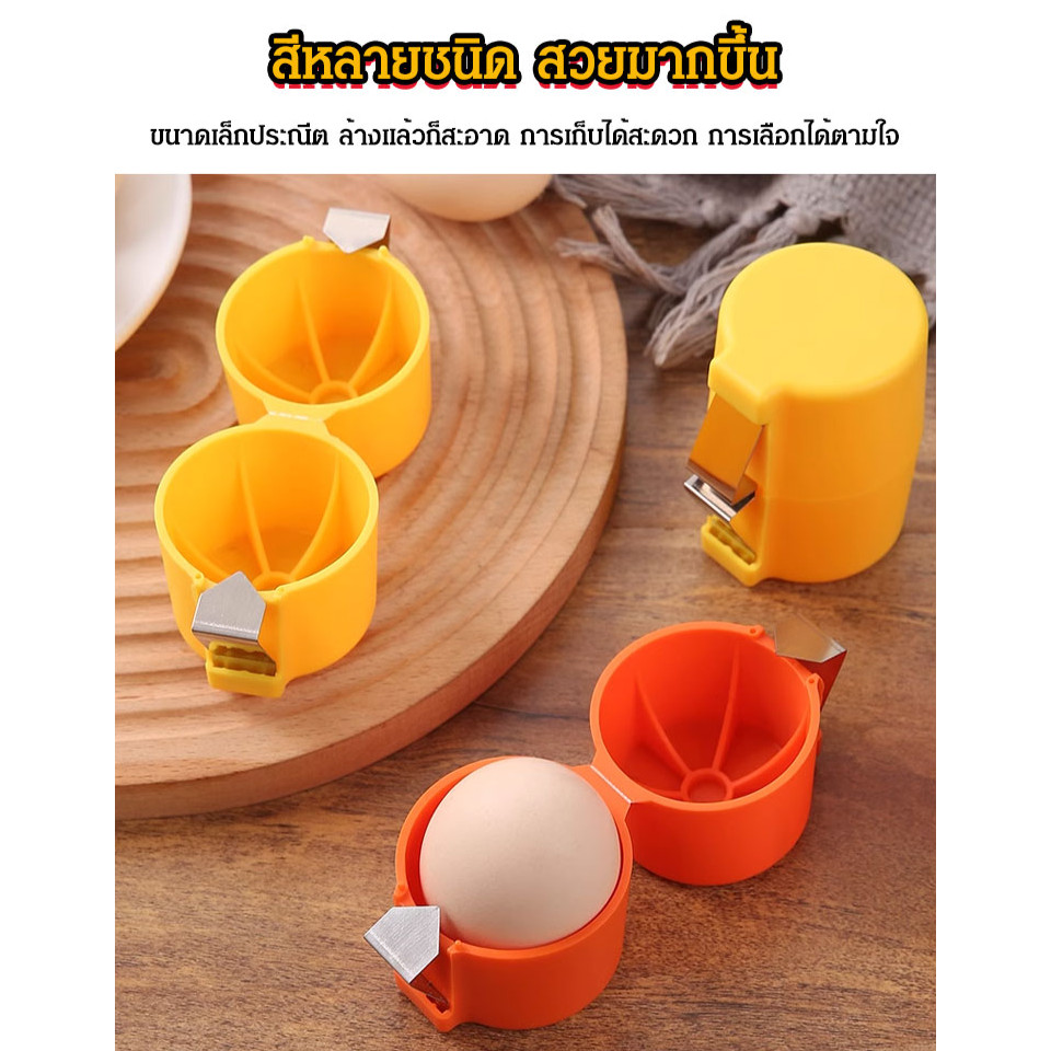 [เปิดไข่ได้ภายใน 1วินาที] เครื่องแยกไข่ ที่เปิดเปลือกไข่ Home Kitchen Baking Egg Beater Separator - รูปที่ 6