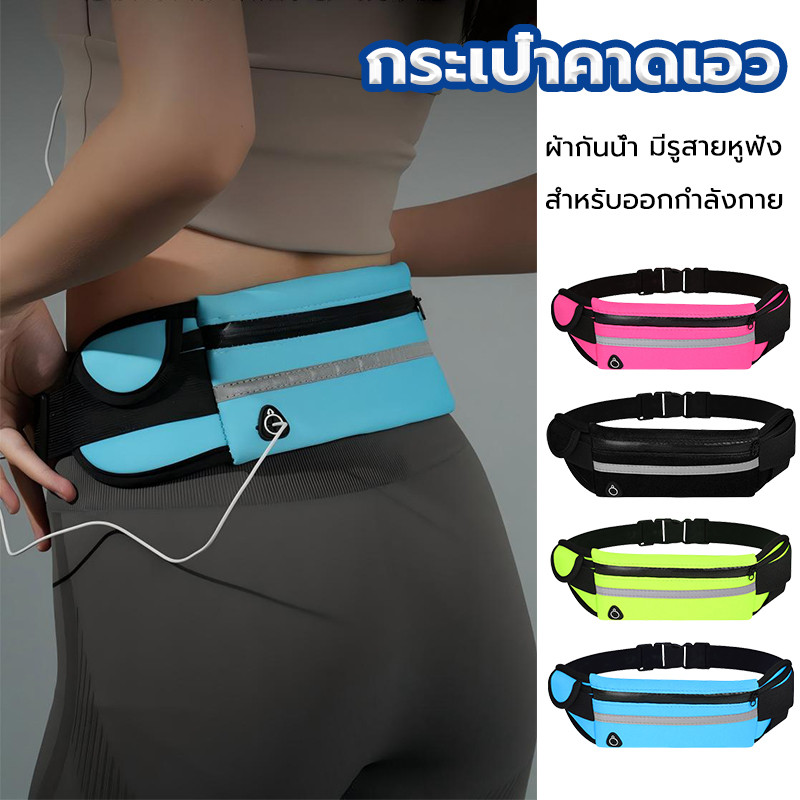 กระเป๋าคาดเอว กระเป๋าวิ่ง กระเป๋ากีฬาอเนกประสงค์ กันน้ำ กันเหงื่อ ใช้คาดติดตัวในขณะออกกำลังกาย