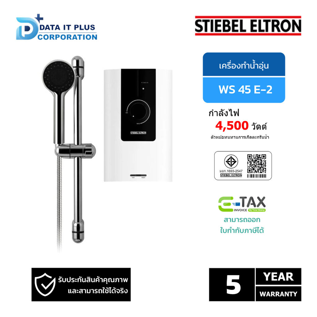STIEBEL ELTRON เครื่องทำน้ำอุ่น รุ่น WS45E-2 (4,500 วัตต์)