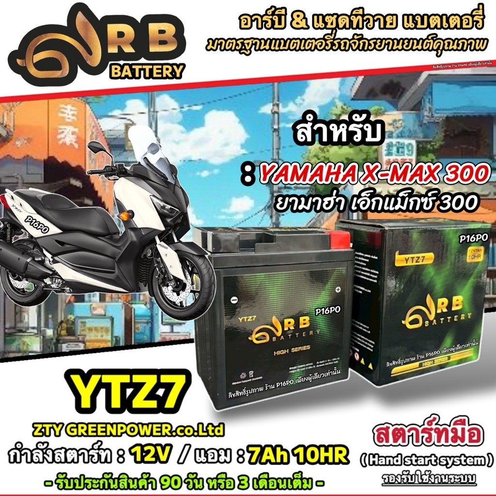 แบตเตอรี่ Yamaha X-Max 300 ยามาฮ่า เอ็กซ์แม็กซ์ 300 พร้อมใช้งาน 12V7Ah ตรงรุ่น YAMAHA XMAX300/ RB & 