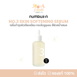 🔥ของแท้ ส่งทุกวัน NUMBUZIN NO.3 SKIN SOFTENING SERUM 50 ml