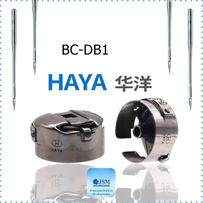 กระโหลกHAYA จักรเย็บอุตสาหกรรม รุ่น BC-DB1/แท้ *ราคาต่ออัน*