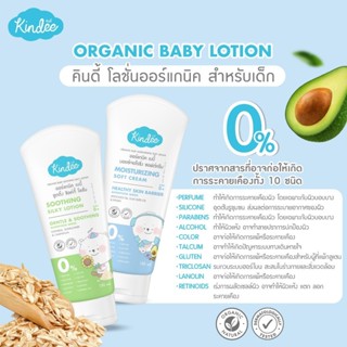 Kindee คินดี้ เบบี้ โลชั่นออร์แกนิค สูตรซูตติ้ง ซิลค์กี้ และ…