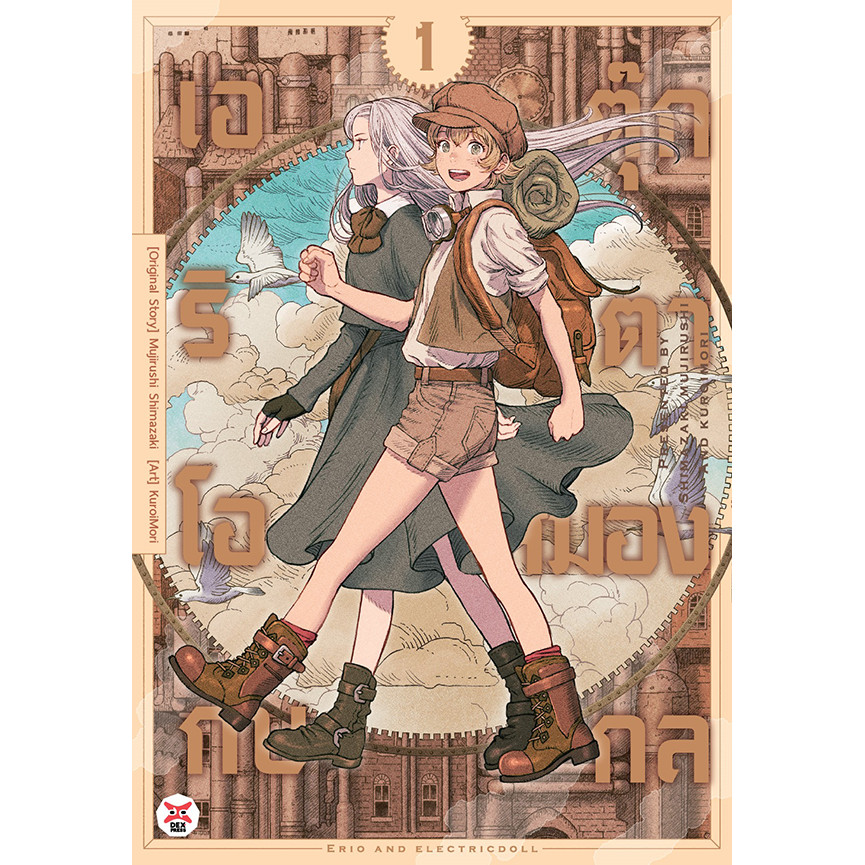 Se-ed (ซีเอ็ด) : หนังสือ การ์ตูน เอริโอกับตุ๊กตาสมองกล เล่ม 1