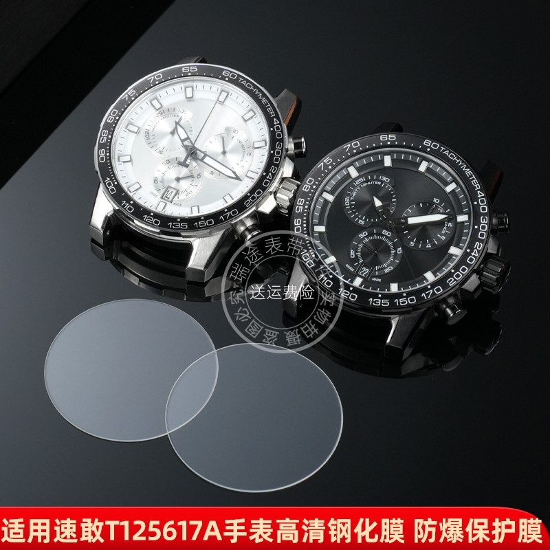 เหมาะสําหรับ Tissot Speed Dare Watch ฟิล์มนิรภัยสีดําสีขาว Samurai Watch Film T125617ก ฟิล์มกระจก กั