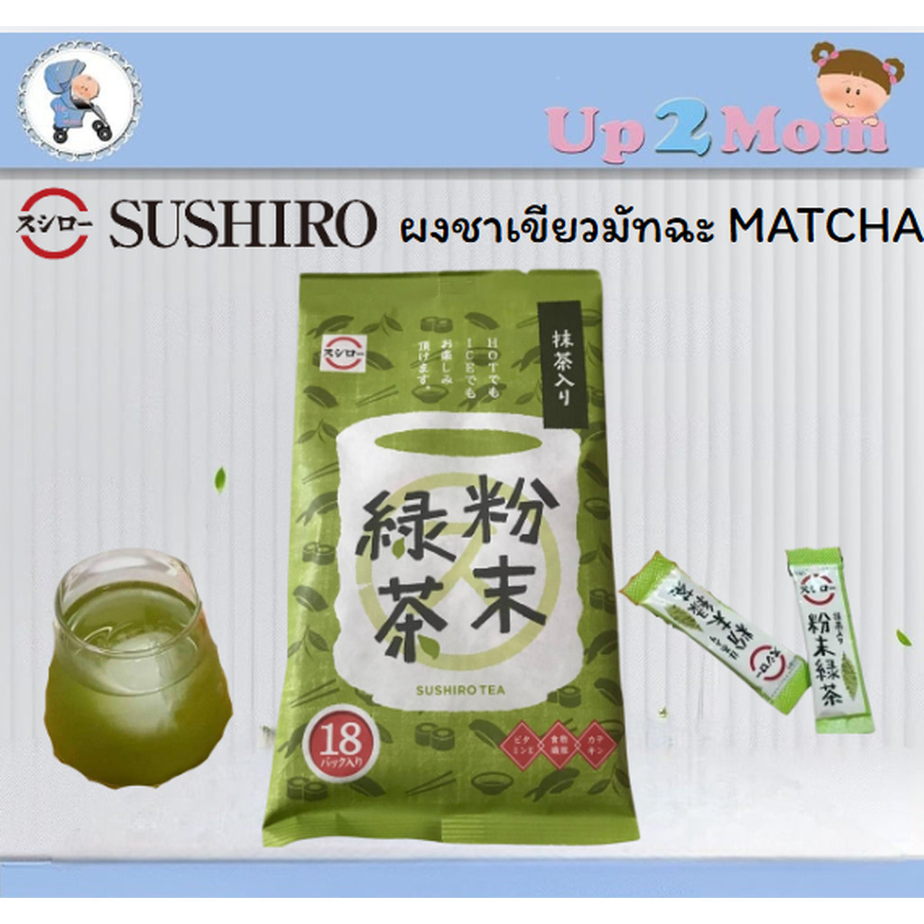 Sushiro ผงชาเขียวมัทฉะ MATCHA จากร้าน Sushiro 1 ห่อมี 18 ซอง
