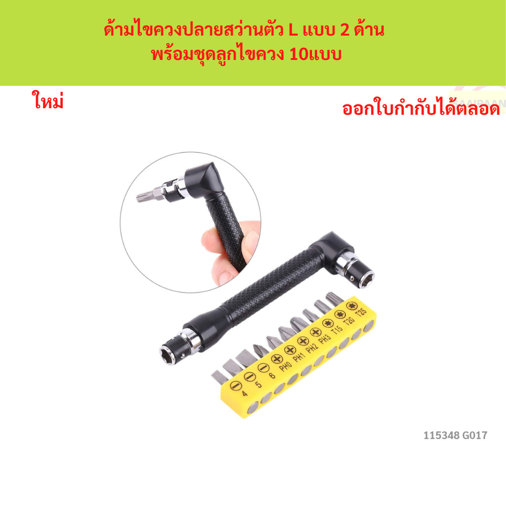 SKU-G017 ด้ามไขควงปลายสว่านตัว L แบบ 2 ด้าน พร้อมชุดลูกไขควง 10แบบ
