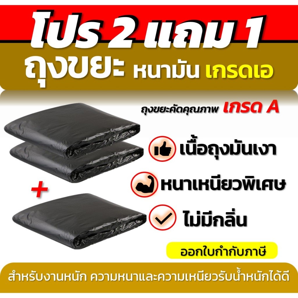 ถุงขยะ2แถม1(ได้3แพ็ค)ถุงขยะหนาเหนียว คุณภาพเกรดA หนาเหนียวพิเศษอย่างดี เนื้อมัน ไม่มีกลิ่น ทนทาน