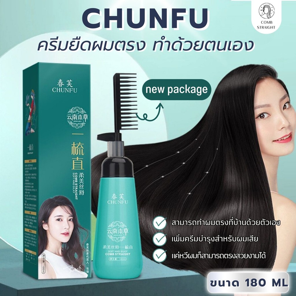 Chunfu ครีมยืดผมตรง ครีมยืดผมเคราตินแบบหวี  พร้อมบำรุง ไม่ทำลายเส้นผมและทำให้ผมนุ่ม ขนาด 180ml