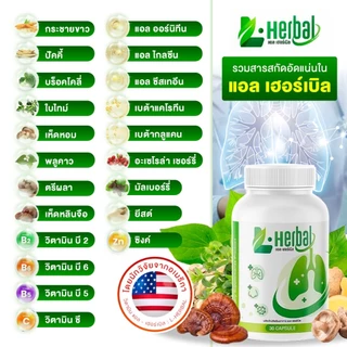อาหารเสริม วิตามินดูแลปอด L-Herbal (1 แถม 1) บำรุงปอด ฟื้นฟูและเสริมสร้าง