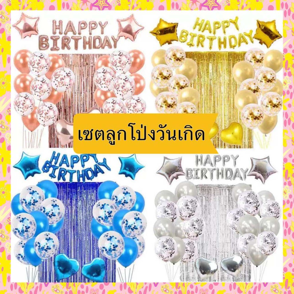 ชุดลูกโป่งวันเกิด ลูกโป่งHAPPY BIRTHDAY ลูกโป่งฟอยล์ ลูกโป่งวันเกิดเซตใหญ่ ลูกโป่งจัดปาร์ตี้ พร้อมส่