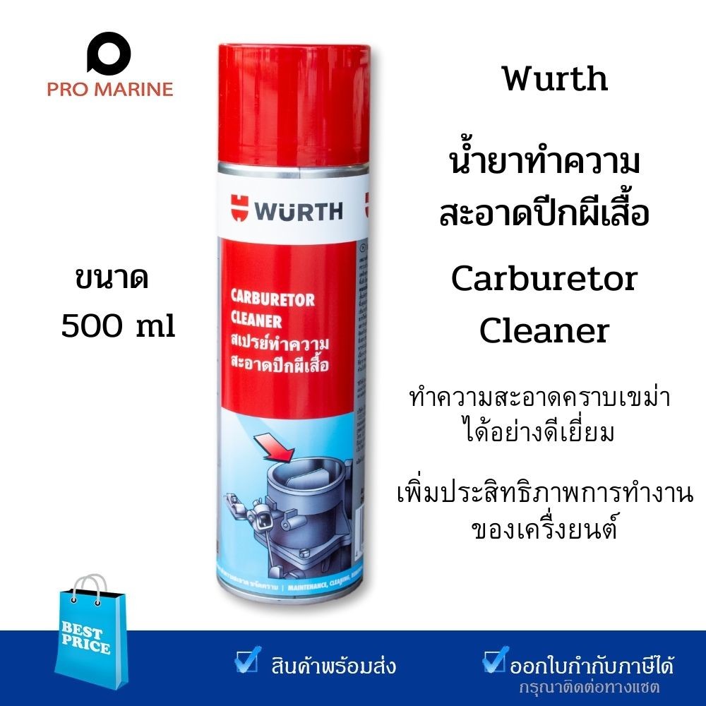 Wurth  น้ำยาทำความสะอาดวาล์วปีกผีเสื้อ  500 มล น้ำยาล้างปีกผีเสื้อ และระบบไอดี สเปร์ยล้างคาร์บูเรเตอร์