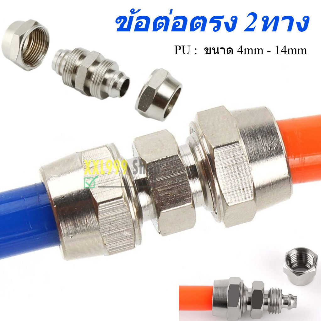 ข้อต่อนิวเมติก ข้อต่อตรง เสียบสายลม 2 ด้าน ท่ออากาศ ขันเร็ว PU ข้อต่อสายลมแบบสองทาง