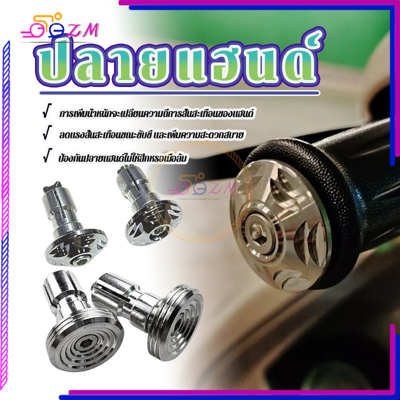 ปลายแฮนด์ อุดปลายแฮนด์ ป้องกันการตก1 คู่ เงิน เกลียว/เฟือง-สั้น ทนต่อการกัดกร่อน รับน้ำหนักได้มาก ป้องกันการตก