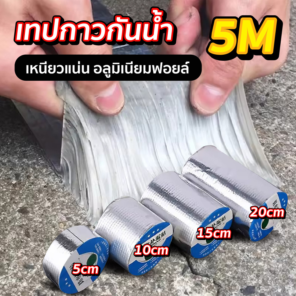 เทปกาวกันน้ำรั่วซึม  เทปกาว ซ่อมหลังคา เทปกาวหลังคา กันน้ำ กันรั่ว  ยาว 5 เมตร HHsociety