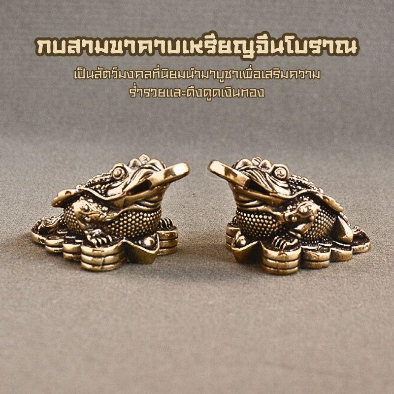 กบสามขาคาบเหรียญจีนโบราณ เสริมฮวงจุ้ย กิจการ ร้านค้า เสริมความร่ำรวยและดึงดูดเงินทอง วัสดุโลหะสำริด
