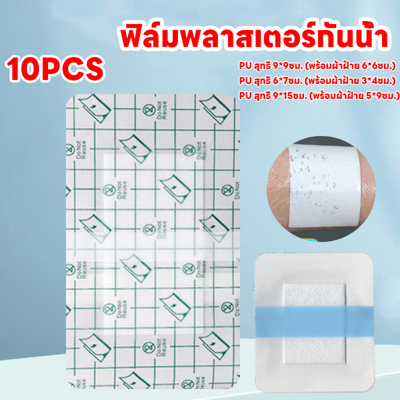 พร้อมส่ง แผ่นพลาสเตอร์ แผ่นปิดแผลอเนกประสงค์ แพค10pcs ฟิล์มพลาสเตอร์กันน้ำ ปิดรอยสัก แผ่นฟิล์มใสกันน้ำ