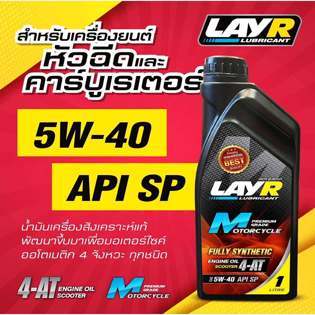 น้ำมันเครื่องมอเตอร์ไซค์ LAYR 5w40 เบนซิน มี 2 ขนาด น้ำมันเครื่อง มอเตอร์ไซค์ มอไซค์ น้ำมันเครื่องมอ