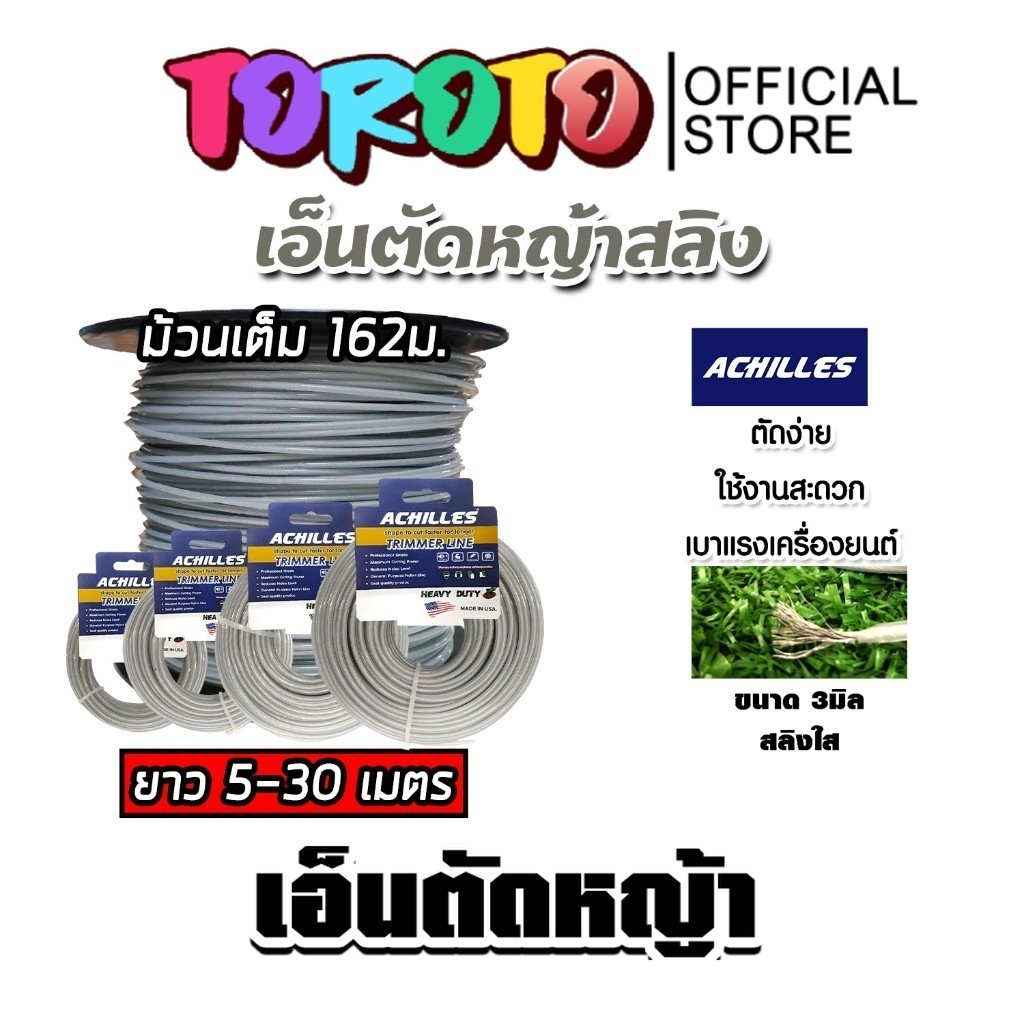 เอ็นตัดหญ้า แบบสสลิง 3มิล(สีใส) ACHILLES มีให้เลือก 5-30เมตรและม้วนเต็มและม้วนเต็ม เอ็นตัดหญ้าฟันดาว คุณภาพสูง
