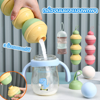 COD กล่องนมผงทารกแบบพกพา 3 ชั้น ที่ใส่นมผงแบบพกพา กระปุกแบ่ง…