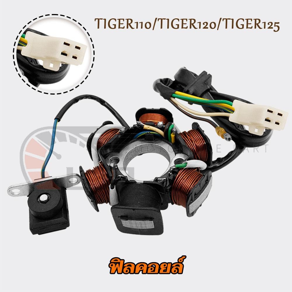 ฟิลคอยล์ มัดไฟ จานไฟ ไทเกอร์ TIGER110/120/125