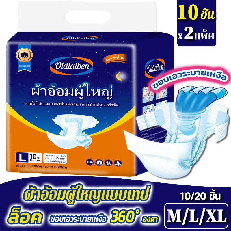 พร้อมส่ง 20PCS ผ้าอ้อมผู้ใหญ่แบบเทป ปลี่ยนง่าย ซึมเร็วสุด ระบายอากาศดี นุ่มและสบาย ไร้รั่ว M/L/XL