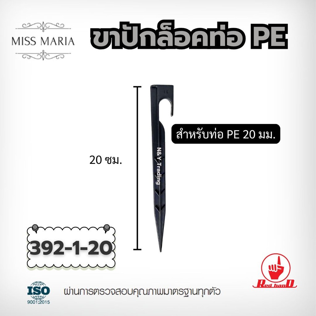 ตรามือ ขาปักล็อคท่อ PE ขนาด 16 – 32 มิล (50 ตัว) ระบบน้ำ รดน้ำต้นไม้ กนกโปรดักส์ ราคา ถูกที่สุด ดีลบีเคเค แกลเลอรีภาพที่ 6