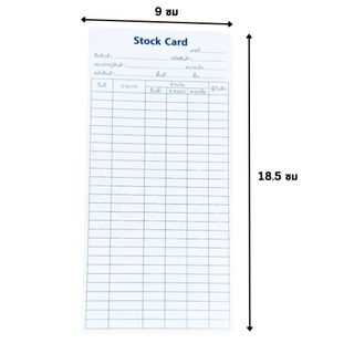 สต๊อกการ์ด Stock Card ใบตรวจเช็คสินค้า ใบเบิกสินค้า ผลิตจากกระดาษแข็ง ขนาด 9x18.5 ซม.