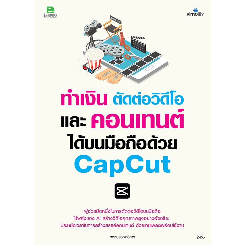 Bundanjai (หนังสือการบริหารและลงทุน) ทำเงิน ตัดต่อวิดีโอ และคอนเทนต์ได้บนมือถือด้วย Capcut