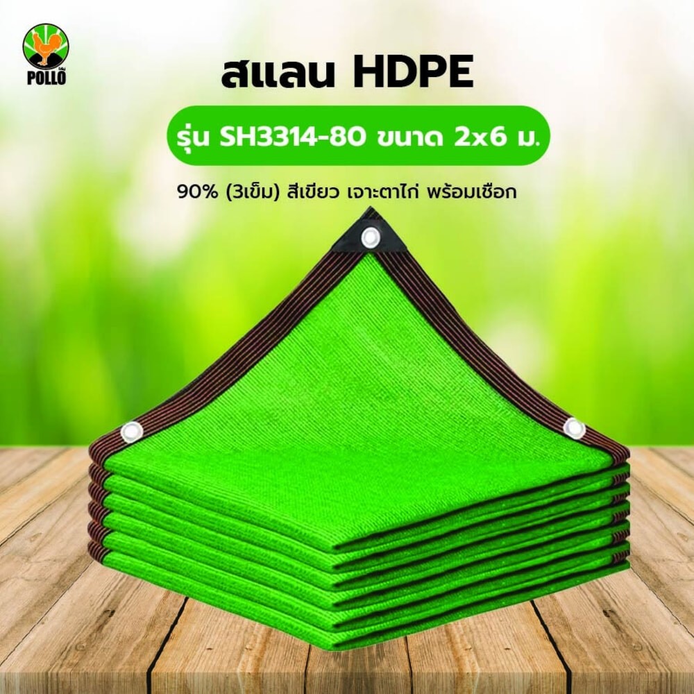 Big-hot POLLO สแลน HDPE รุ่น SH3314-80 ขนาด 2x6 ม.90% (3เข็ม) สีเขียว เจาะตาไก่พร้อมเชือก สินค้าขายด
