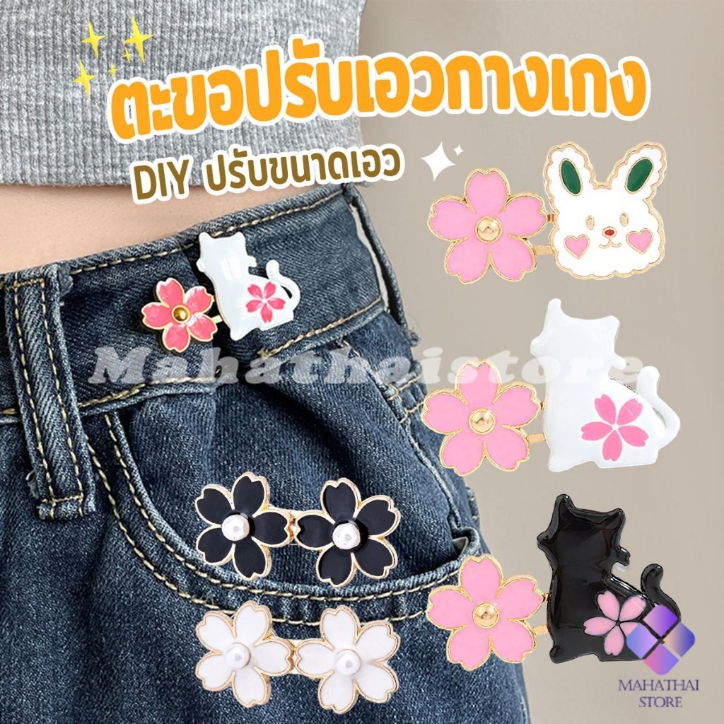 Mahathai ตะขอปรับเอวกางเกง กระโปรง หัวเข็ม ลายดอกไม้/แมว/กระต่ายน่ารัก 1 ชิ้น Waist buckle