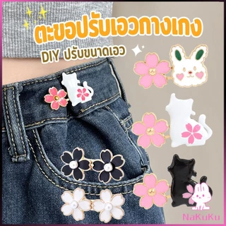 NKK ตะขอปรับเอวกางเกง กระโปรง หัวเข็ม ลายดอกไม้/แมว/กระต่ายน่ารัก 1 ชิ้น Waist buckle