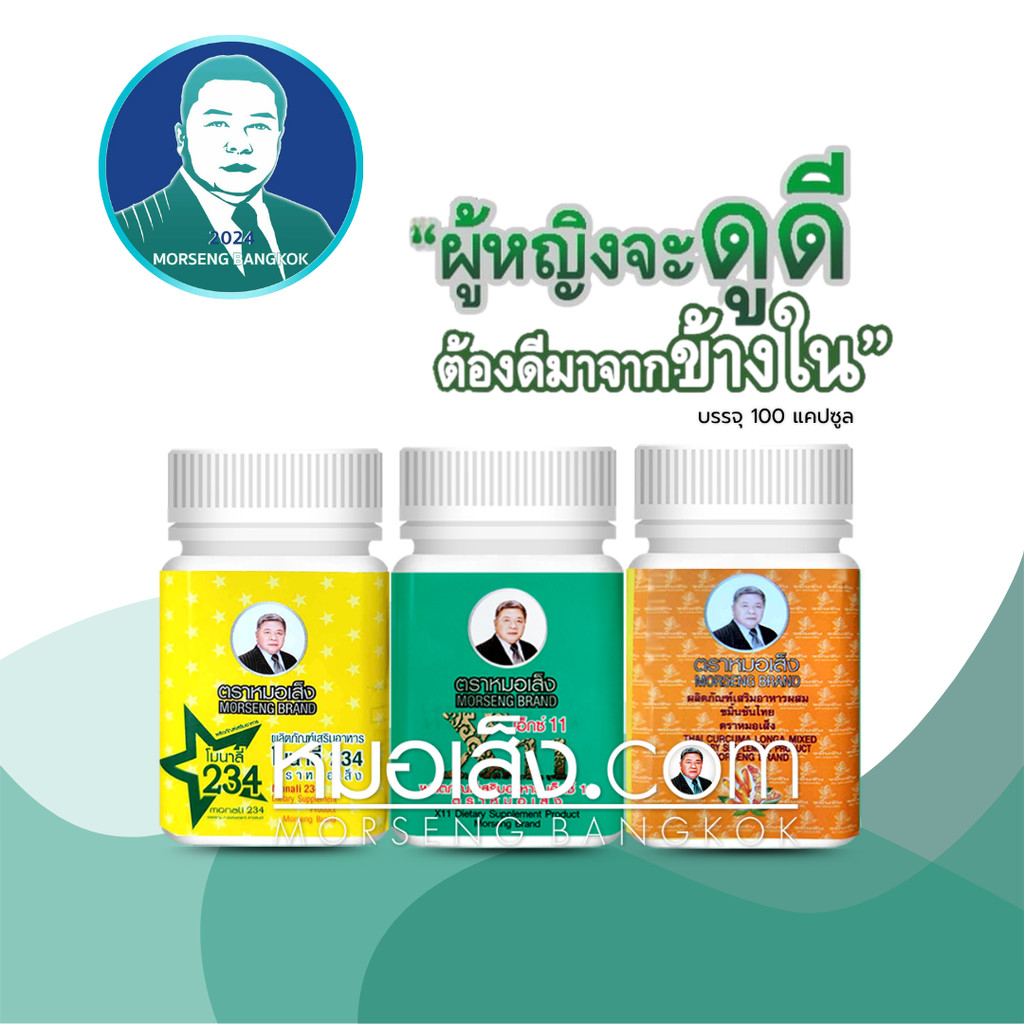หมอเส็ง- เซตไม่กลัวแก่ (X11+โมนาลี่234+ขมิ้นชัน) ฟื้นฟูปรับสมดุลภายในสตรี PCOS
