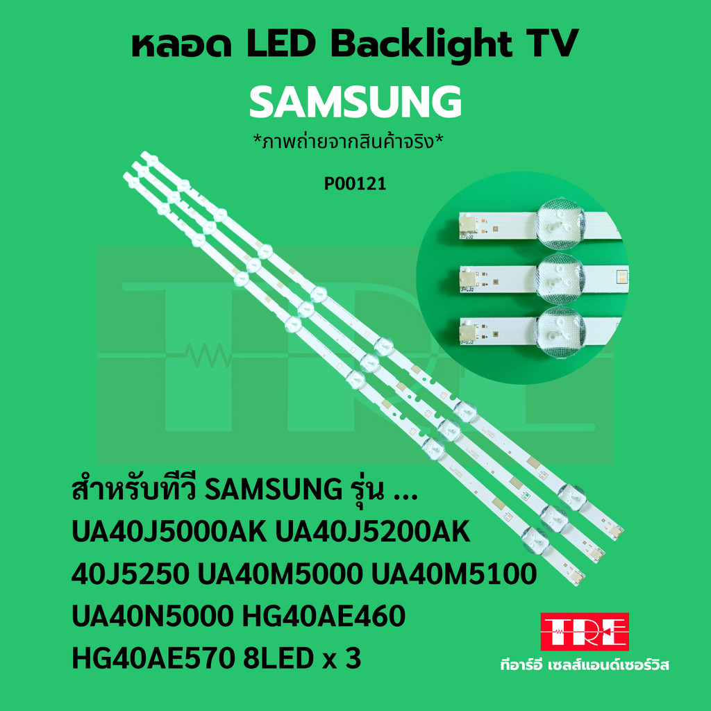 P00121 หลอด แบ็คไลท์ Backlight ทีวี Samsung 40J5000 40J5200AK 40J5250 40M5000 40M5100 40N5000 40AE460 40AE570 8LED x 3